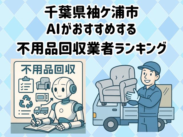 袖ケ浦市　AIがおすすめする 不用品回収業者ランキング